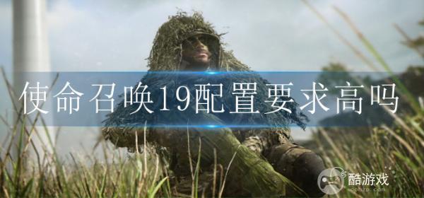 使命召唤19配置要求高不高