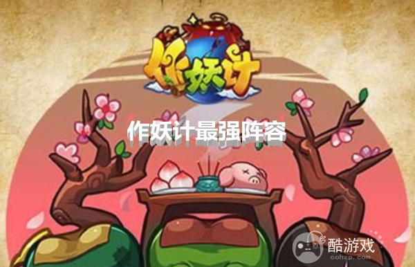 作妖计兑换码内部号永久汇总-作妖计最强阵容搭配2023