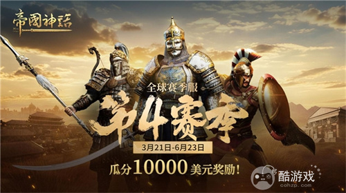 《帝国神话》西域文明DLC正式上线，S4赛季战火重燃！