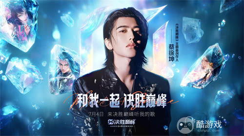 《决胜巅峰》上线首日，蔡徐坤新歌成洗脑神曲，百万ikun狂晒战绩！