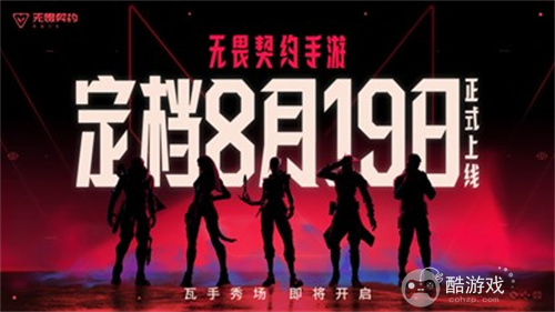《无畏契约：源能行动》定档8月19日！潮流FPS来“瓦手”秀