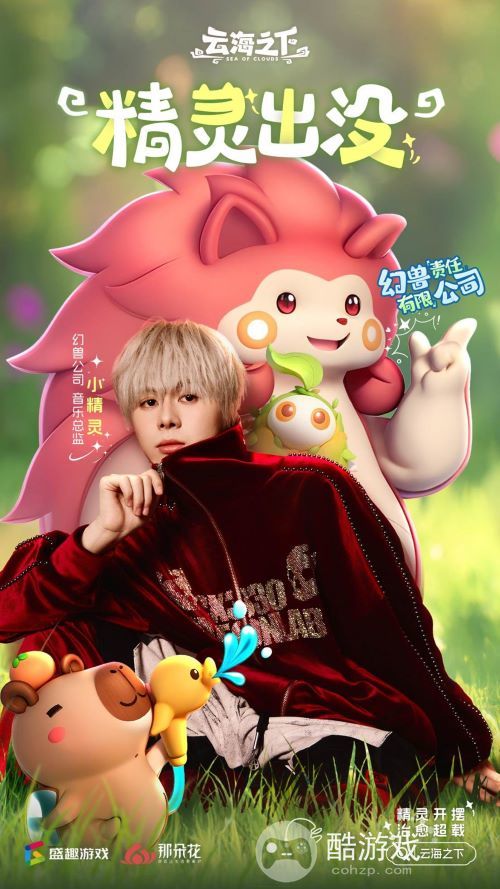说唱精灵跨界执掌幻兽乐章!《云海之下》官宣小精灵担任音乐总监