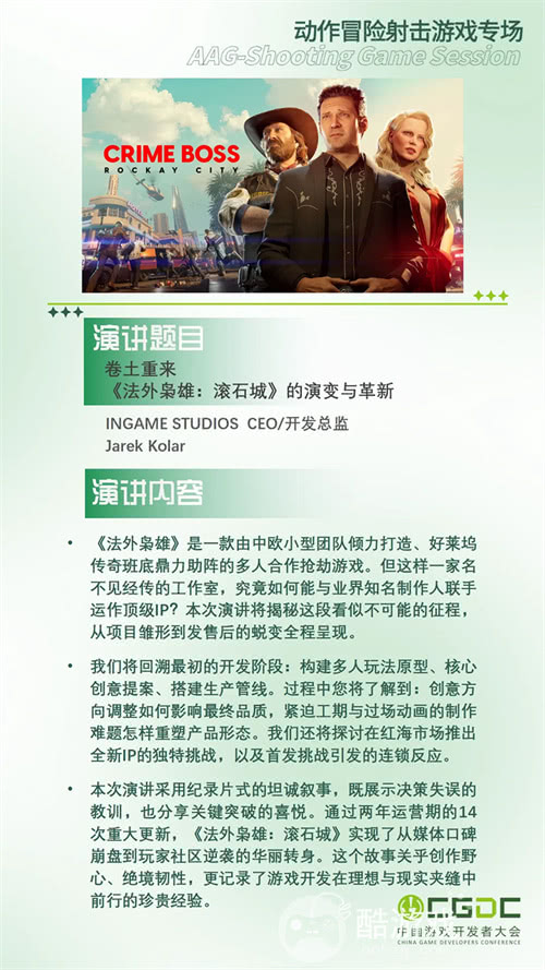 【会议】2025 中国游戏开发者大会（CGDC）部分动作冒险射击游戏专场、策略游戏专场、独立游戏专场嘉宾曝光