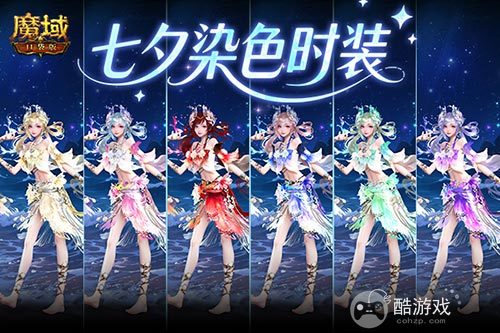 六色染色！魔域口袋版七夕染色时装