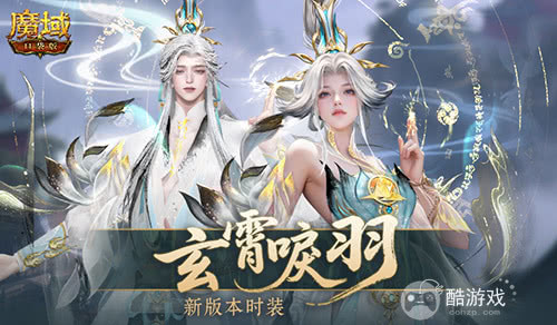 玄霄唳羽，魔域口袋版新版本时装