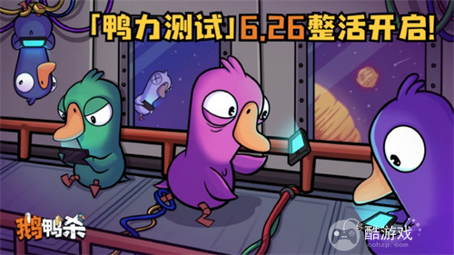 《鹅鸭杀》虎牙粉丝节欢乐落幕,“鸭力”首测正式定档6.26!