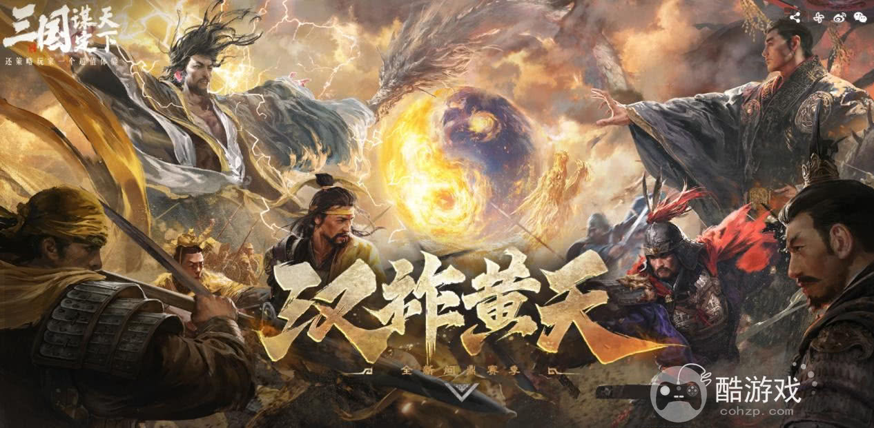 大的来了！《三国：谋定天下》超爽S7赛季“汉祚黄天”今日上线！