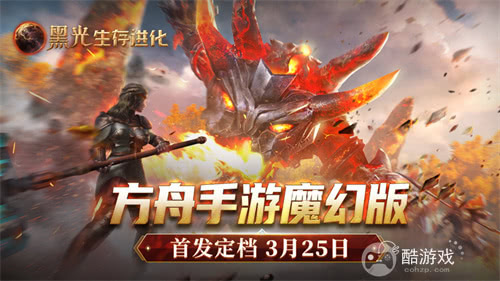 《黑光生存进化》公测定档3月25日,魔幻版方舟即刻启航!
