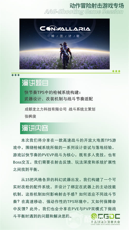 【会议】2025 中国游戏开发者大会（CGDC）动作冒险射击游戏专场、独立游戏专场嘉宾曝光