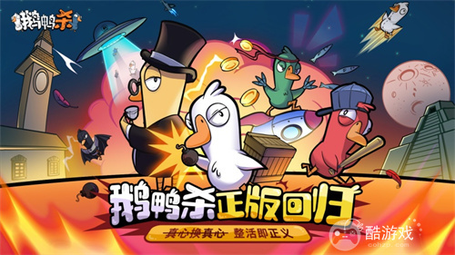 金山世游正式官宣代理《鹅鸭杀》国服！全球现象级派对手游回归中国