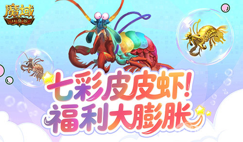 皮皮虾入侵亚特?魔域口袋版BOSS季福利膨胀!