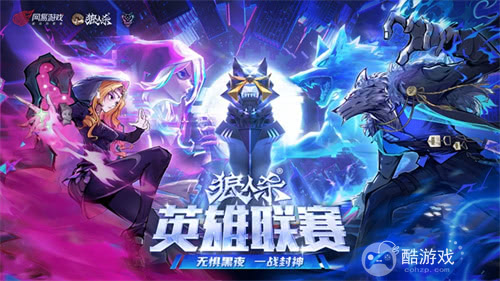 无惧黑夜，一战封神！2025狼人杀英雄联赛淘汰赛来袭