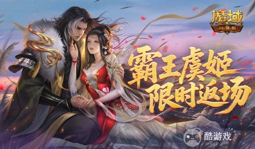霸王虞姬返场！魔域口袋版七夕活动预告