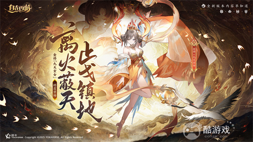 国民级自由策略卡牌手游《自在西游》在这个五月更新了不少新内容！全新金将「九天玄女」