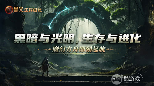 《黑光生存进化》公测定档3月25日,魔幻版方舟即刻启航!