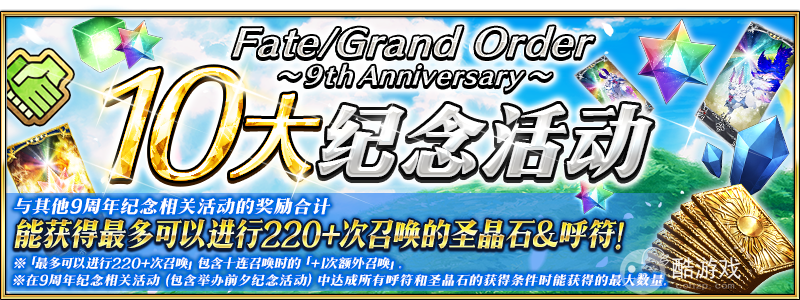 感恩九年同行!《FGO》9周年庆今日正式开启,限时福利不容错过!