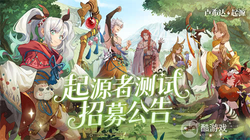 测试专属!良渚文化英雄「鹿笙」免费领!《卢希达:起源》「起源者测试」招募开启