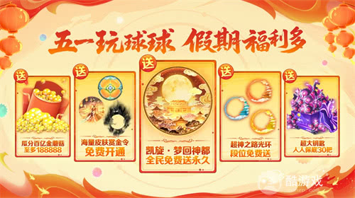 五一福利多！《球球大作战》神都大唐版本上线送凯旋光环、30把超大