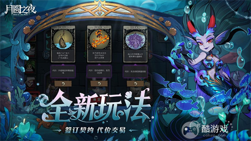 《月圆之夜》S8赛季「深海的契约」上线！契约玩法开启策略新纪元