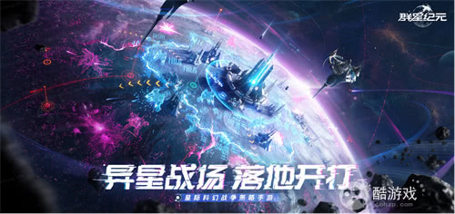 中国科幻游戏终于站起来了！《群星纪元》4.17不删档测试开启星际远征