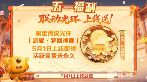五一福利多！《球球大作战》神都大唐版本上线送凯旋光环、30把超大