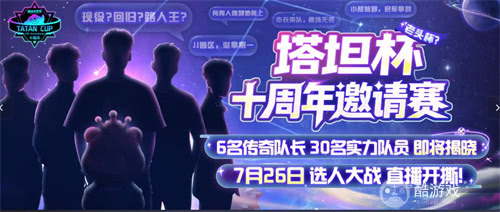 《球球大作战》十周年倒计时，塔坦杯邀请赛传奇选手集结