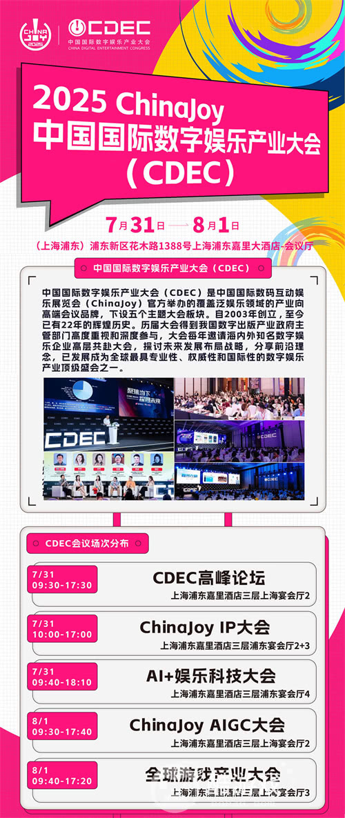 【会议】2025 年第 22 届 ChinaJoy 展前预览（同期会议篇—CDEC）正式发布