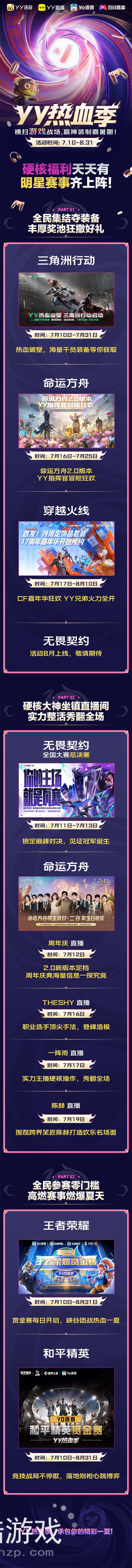 YY热血季开启 六大热门游戏联动打造暑期竞技主场