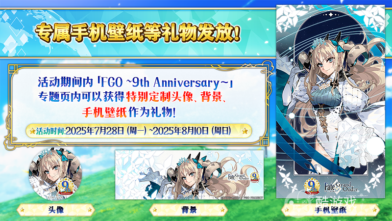 感恩九年同行!《FGO》9周年庆今日正式开启,限时福利不容错过!