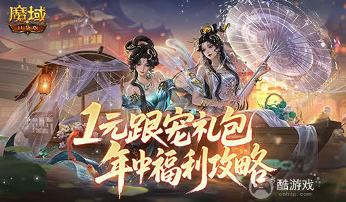 1元跟宠礼包！魔域口袋版年中福利攻略