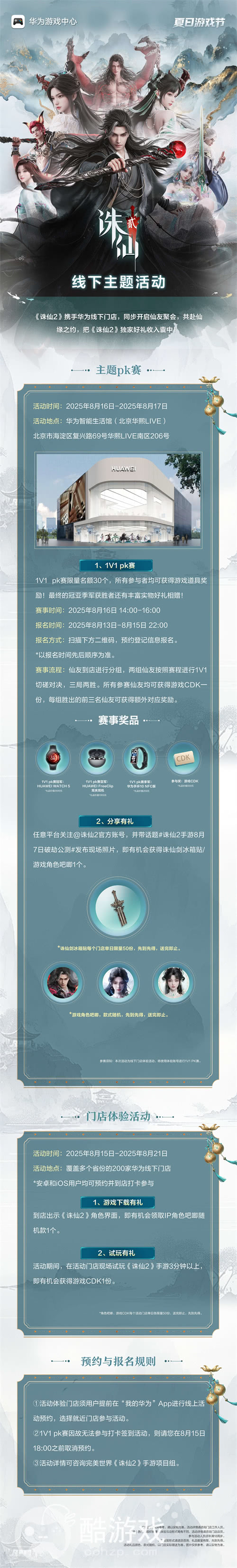 两百家华为门店相约修仙日！华为游戏中心×诛仙2夏日游戏节等你来玩！