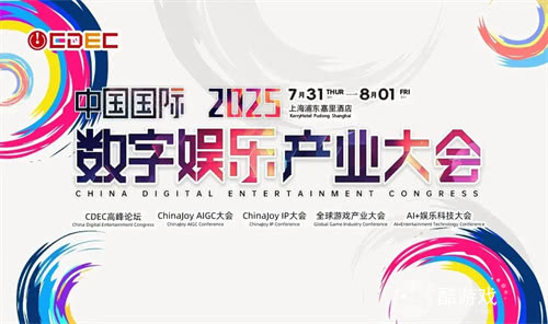 2025全球游戏产业大会重磅嘉宾公布!