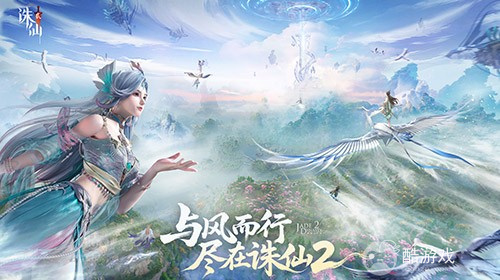 《诛仙2》手游今日公测，愿携手共铸这个时代的常青旗舰仙侠世界