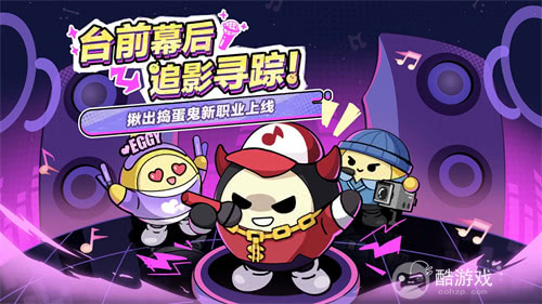 《蛋仔派对》“揪出捣蛋鬼”重磅更新——职业优化 & 新职业登场！