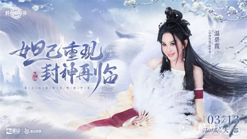 妲己杨戬 “再续情缘”!焦恩俊温碧霞携手力荐《封神再临》!