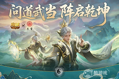武当山河录！魔域口袋版武当联动活动上线