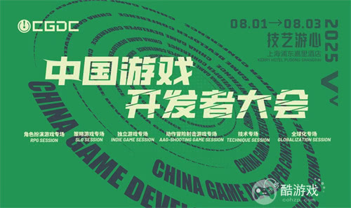 【会议】2025 中国游戏开发者大会（CGDC）部分技术专场嘉宾曝光