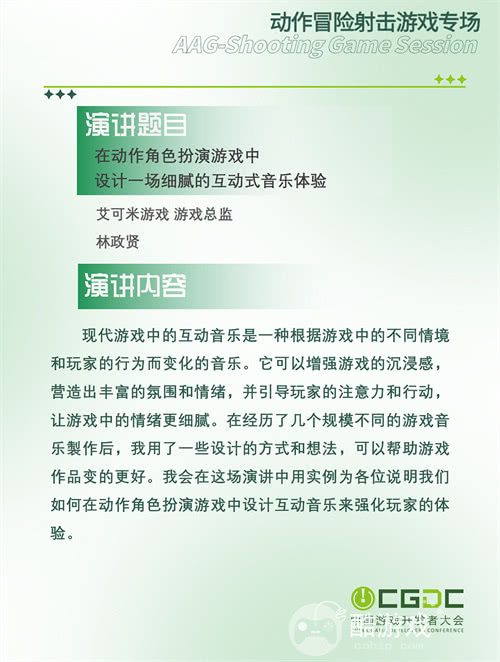 【会议】2025 中国游戏开发者大会（CGDC）动作冒险射击游戏专场、独立游戏专场嘉宾曝光