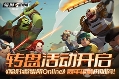 《辐射:避难所Online》转盘活动开启,周年福利再加码!