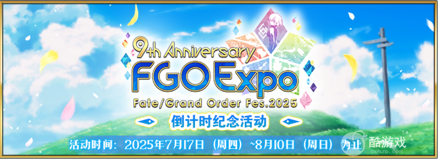 感恩九年同行!《FGO》9周年庆今日正式开启,限时福利不容错过!
