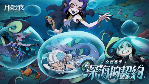 《月圆之夜》S8赛季「深海的契约」上线！契约玩法开启策略新纪元