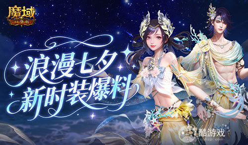 七夕新外观！魔域口袋版新时装爆料