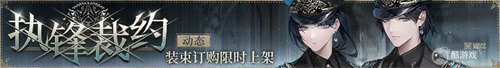 《无期迷途》「残锋」三周年主线限时活动今日开启！