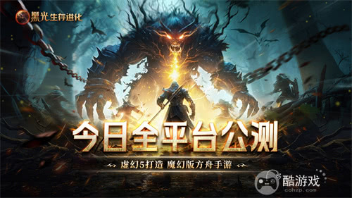 《黑光生存进化》今日公测！虚幻5魔幻生存全新纪元开启