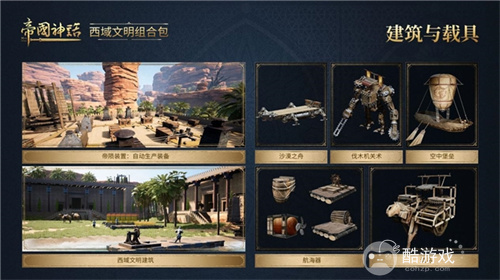 《帝国神话》西域文明DLC正式上线，S4赛季战火重燃！