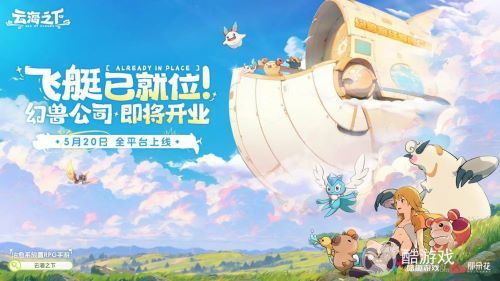 说唱精灵跨界执掌幻兽乐章!《云海之下》官宣小精灵担任音乐总监