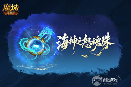 圣物新升级！魔域口袋版系统迭代