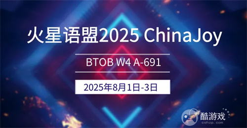2025 ChinaJoy BTOB,火星语盟携游戏出海解决方案再次亮相