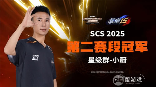 SNK 参展上海ChinaJoy圆满落幕！SCS 2025第二赛段晋级名单公布