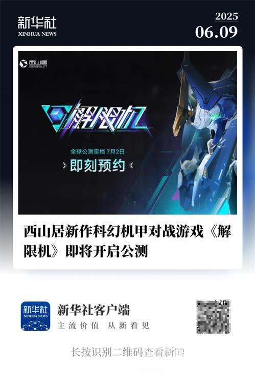 国产科幻机甲游戏《解限机》定档7月2日公测,登顶Steam国产游戏愿望单榜首